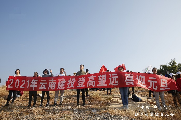 ​开投公司开展跨年团建登高迎新活动