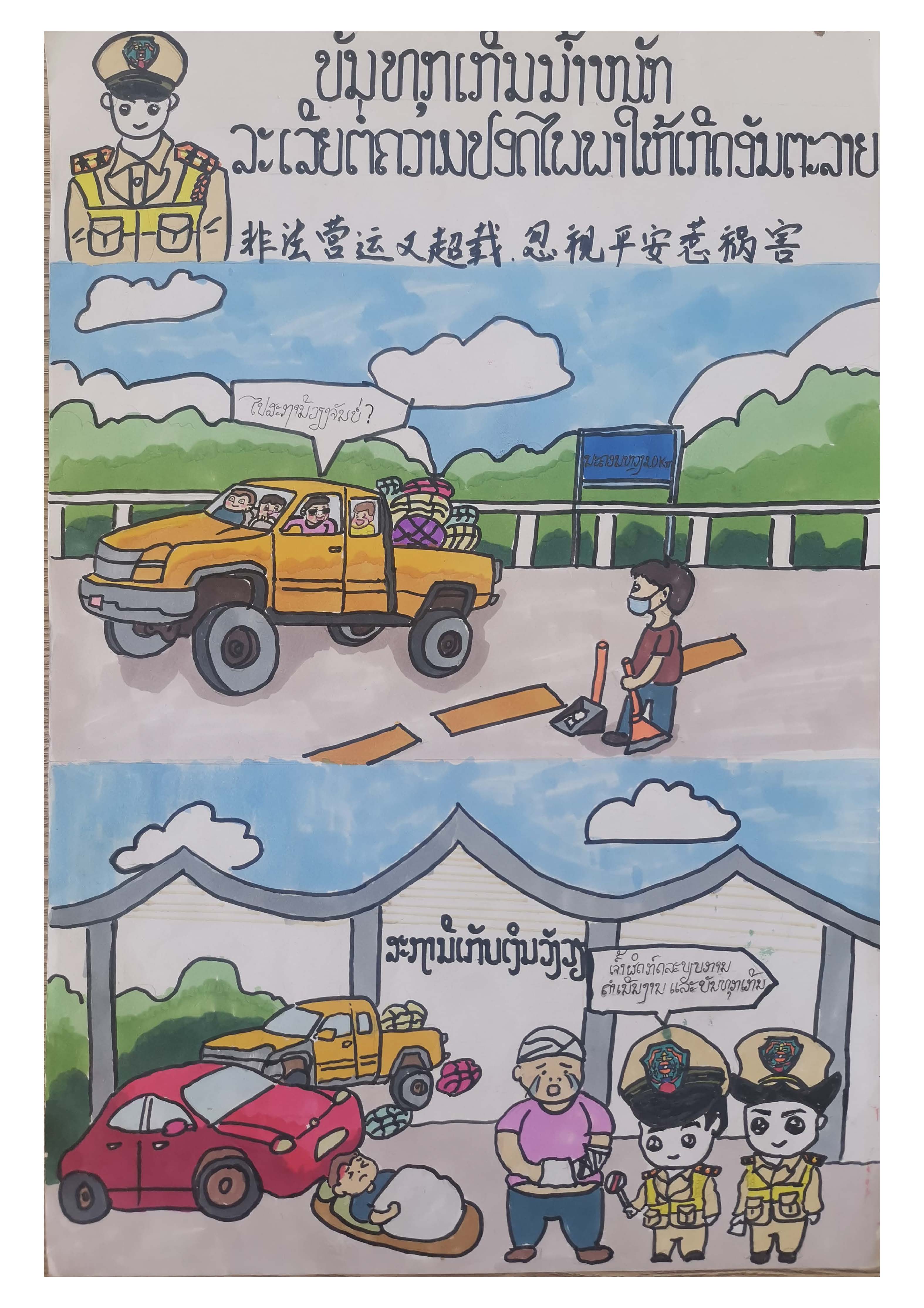 ​基投青年自制中老双语《万万高速公路安全行车》漫画