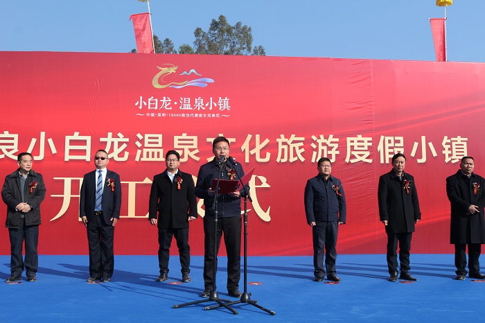 宜良县小白龙温泉文化旅游度假小镇项目开工