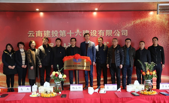 云南胜天国际第十六建设有限公司更名揭牌