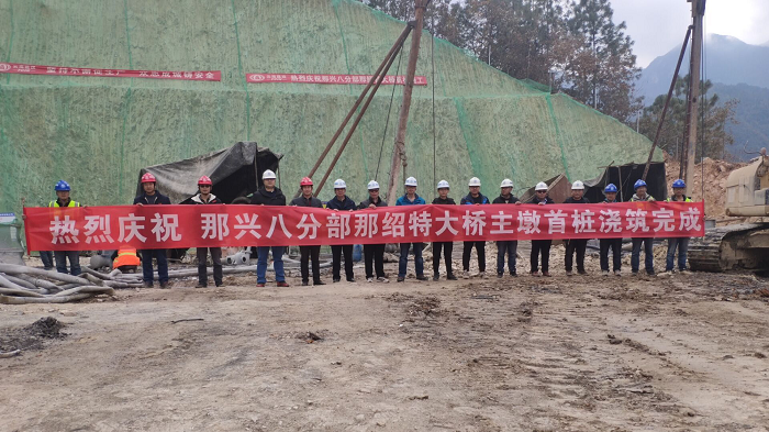 ​那兴高速那绍特大桥完成首根桩基灌注