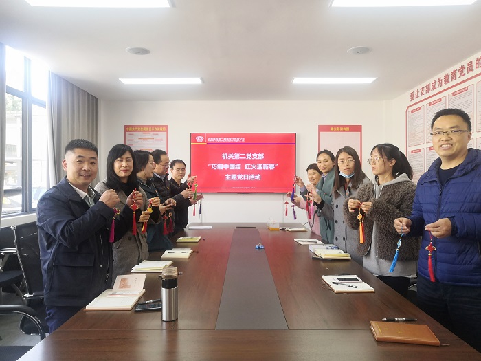 ​一勘司机关二支部开展“巧编中国结 红火迎新春”主题党日活动