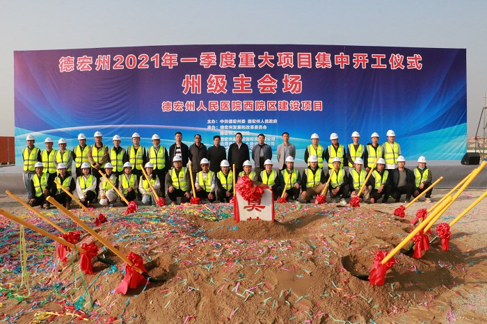 十七公司德宏州人民医院西院区项目开工建设