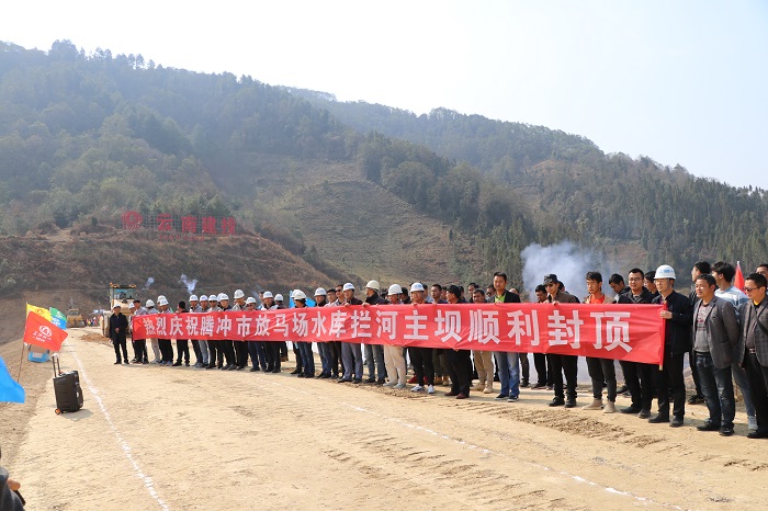 腾冲市放马场水库工程大坝封顶