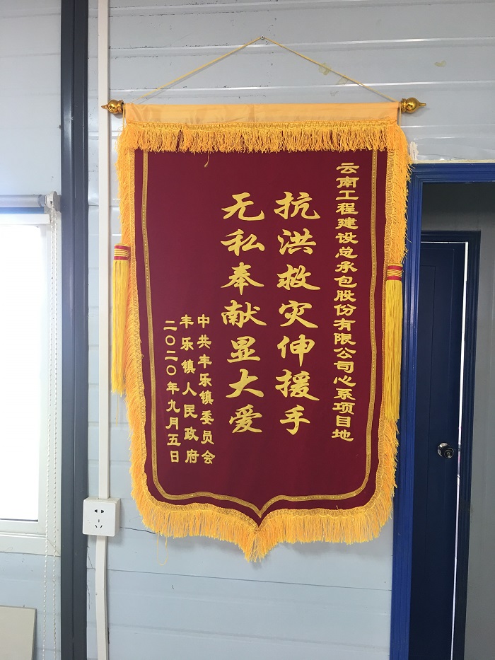 ​总承包公司丰乐河综合治理项目部收到当地政府致谢锦旗