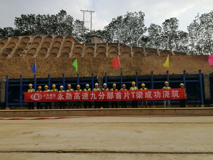 永勐高速九分部首片T梁浇筑完成