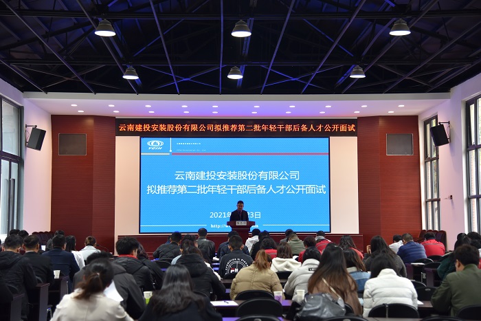 ​安装股份年轻干部后备人才公开面试