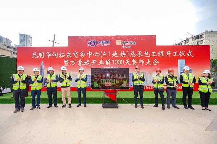 华润拓东商务中心项目举行开工仪式