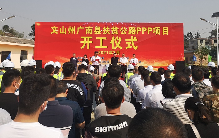 十六公司广南县扶贫公路PPP项目开工