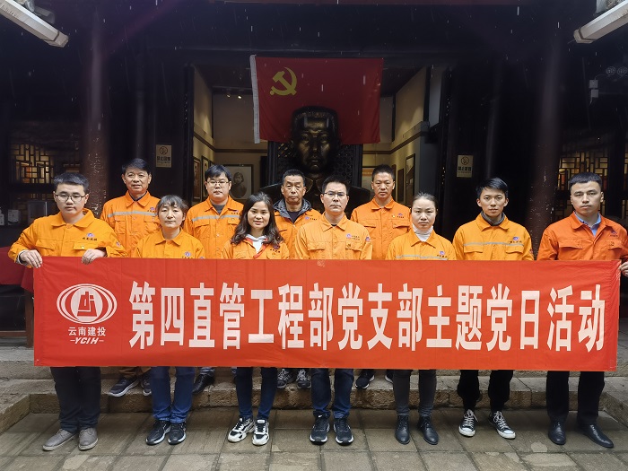 七公司四直管党支部组织参观中共云南地下党建党旧址