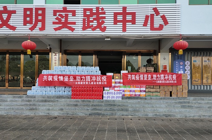 九公司捐赠物资助力腾冲抗疫