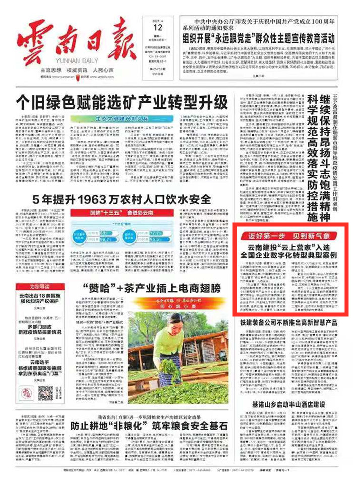 《云南日报》头版报道集团“云上营家”入选全国企业数字化转型典型案例
