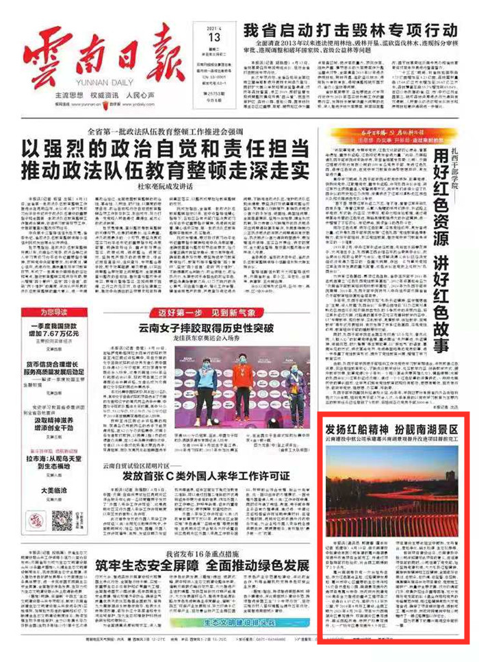 《云南日报》头版报道集团中航公司承建嘉兴南湖景观提升改造项目全部完工