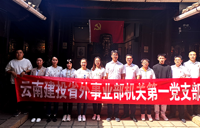 ​省外事业部机关一支部寻访中共云南地下党建党旧址