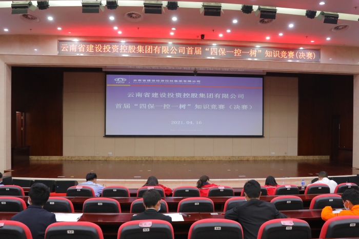 集团举行“四保一控一树”知识竞赛决赛