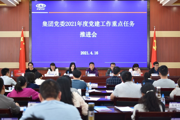 集团召开2021年度党建工作重点任务推进会