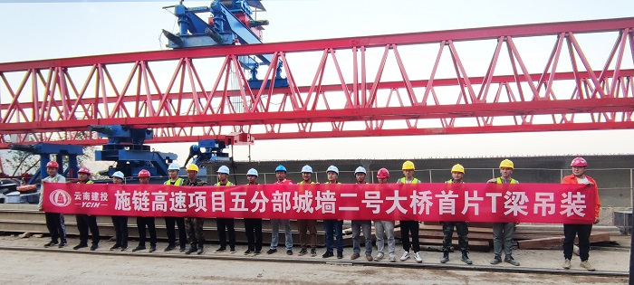 施链高速五分部首片T梁架设成功