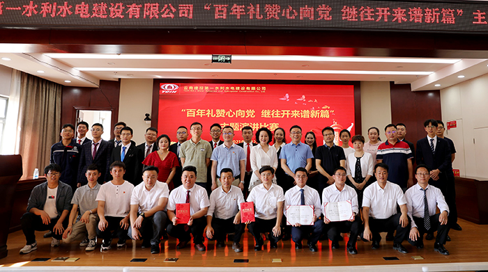 第一水利水电公司举办“百年礼赞心向党 继往开来谱新篇”演讲比赛