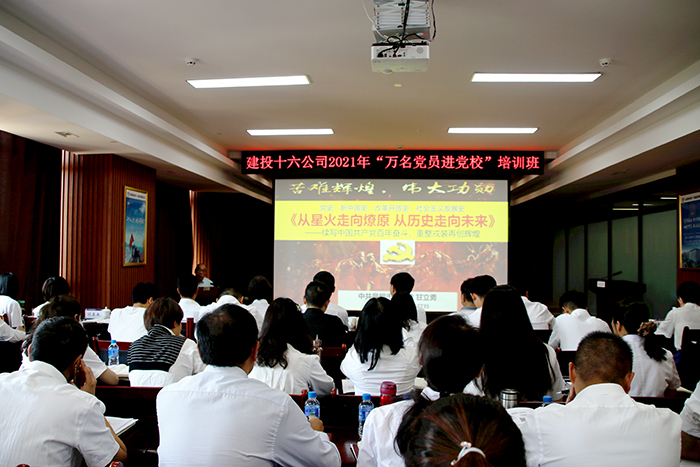 十六公司举办党史学习教育宣讲会