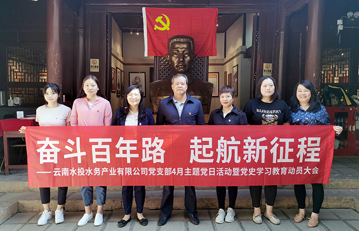 水投水务公司党支部组织参观中共云南地下党建党旧址