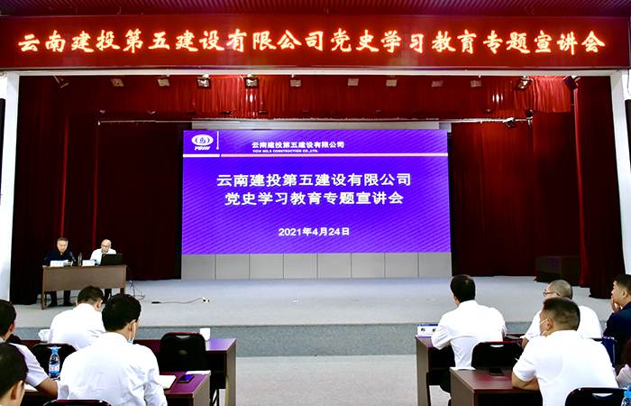 五公司举办党史学习教育专题宣讲会