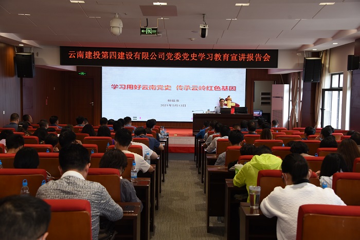 四公司举办党史学习教育宣讲会