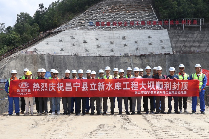 ​昌宁县立新水库大坝封顶
