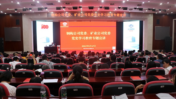 钢构公司、联合举办党史学习教育专题宣讲会