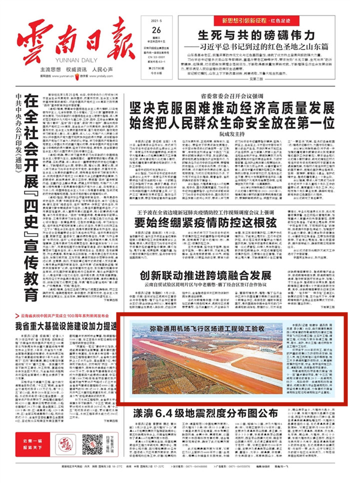 《云南日报》头版报道弥勒通用机场飞行区场道工程竣工验收