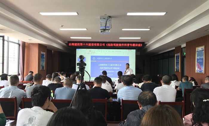 十六公司举办危险驾驶罪法律专题讲座