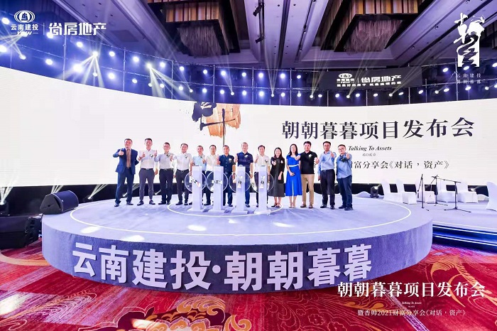 省房公司朝朝暮暮项目发布会圆满落幕