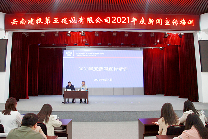 五公司举办2021年度新闻宣传培训班