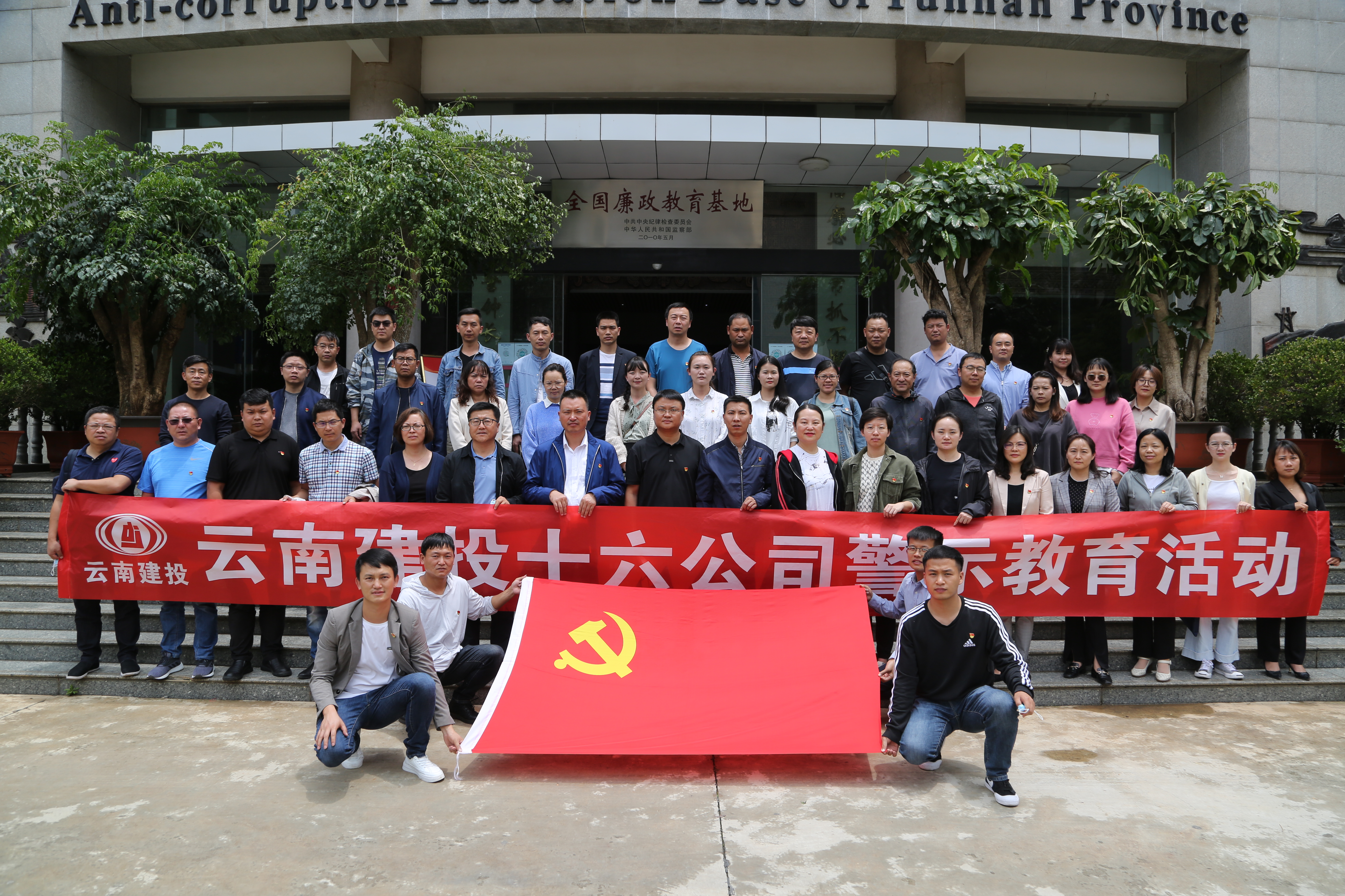 十六公司组织参观云南省反腐倡廉警示教育基地
