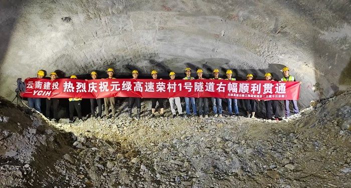 元绿高速荣村1号隧道右幅贯通