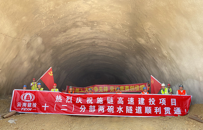 施链高速三座隧道贯通