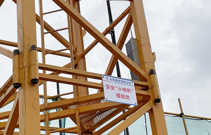 “安全小喇叭”助推工地安全管理