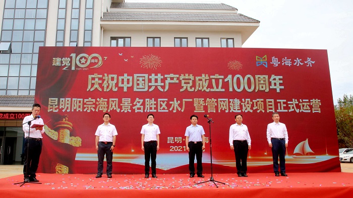 昆明阳宗海风景名胜区水厂暨管网建设项目正式运营
