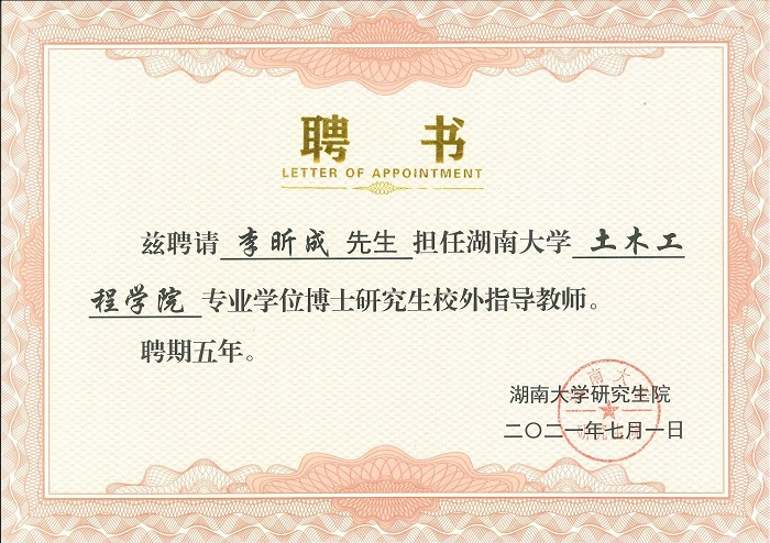 ​李昕成被聘为湖南大学博士研究生校外导师