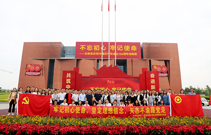 十八公司组织参观“不忘初心 牢记使命——云南省庆祝中国共产党成立100周年成就展”