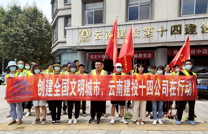 十四公司组织开展创文志愿服务活动