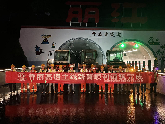 香丽高速主线路面全部铺筑完成