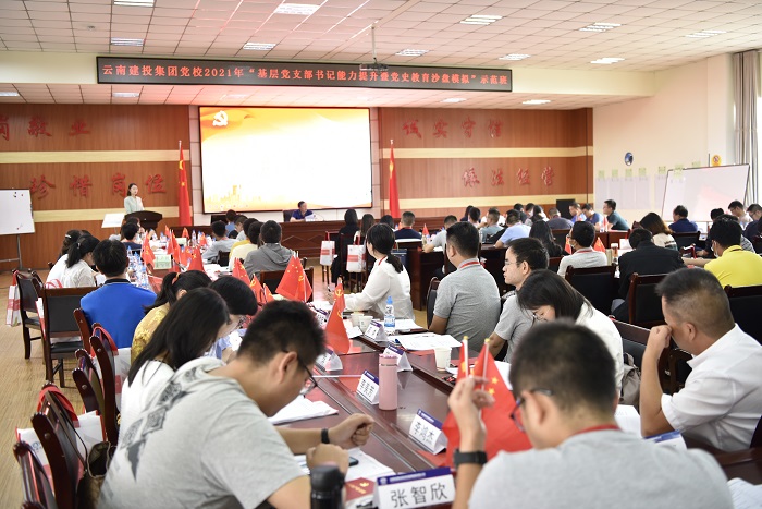 集团党校举办2021年基层党支部书记能力提升培训班