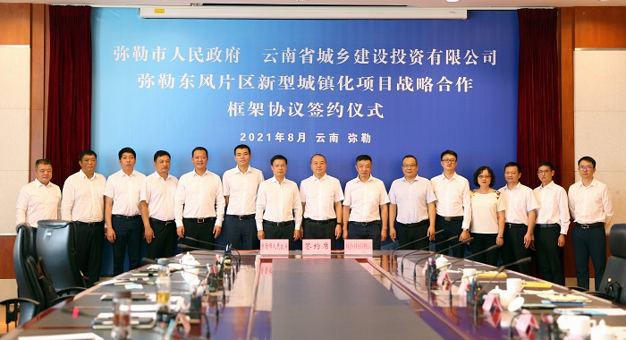 城乡投公司与弥勒市政府签订弥勒东风片区新型城镇化项目战略合作框架协议