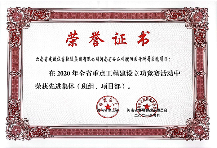 濮阳医专附属医院项目获评河南省“重点工程建设立功竞赛先进集体”