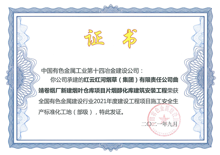 有色十四冶两项目获评部级标准化工地