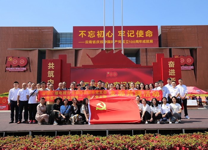 基投公司与云南广播电视台开展支部共建活动