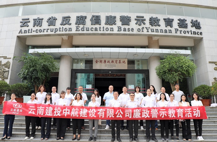 ​中航公司开展廉政警示教育活动