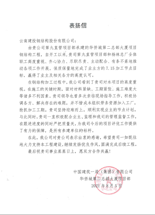 钢构公司连获两封表扬信