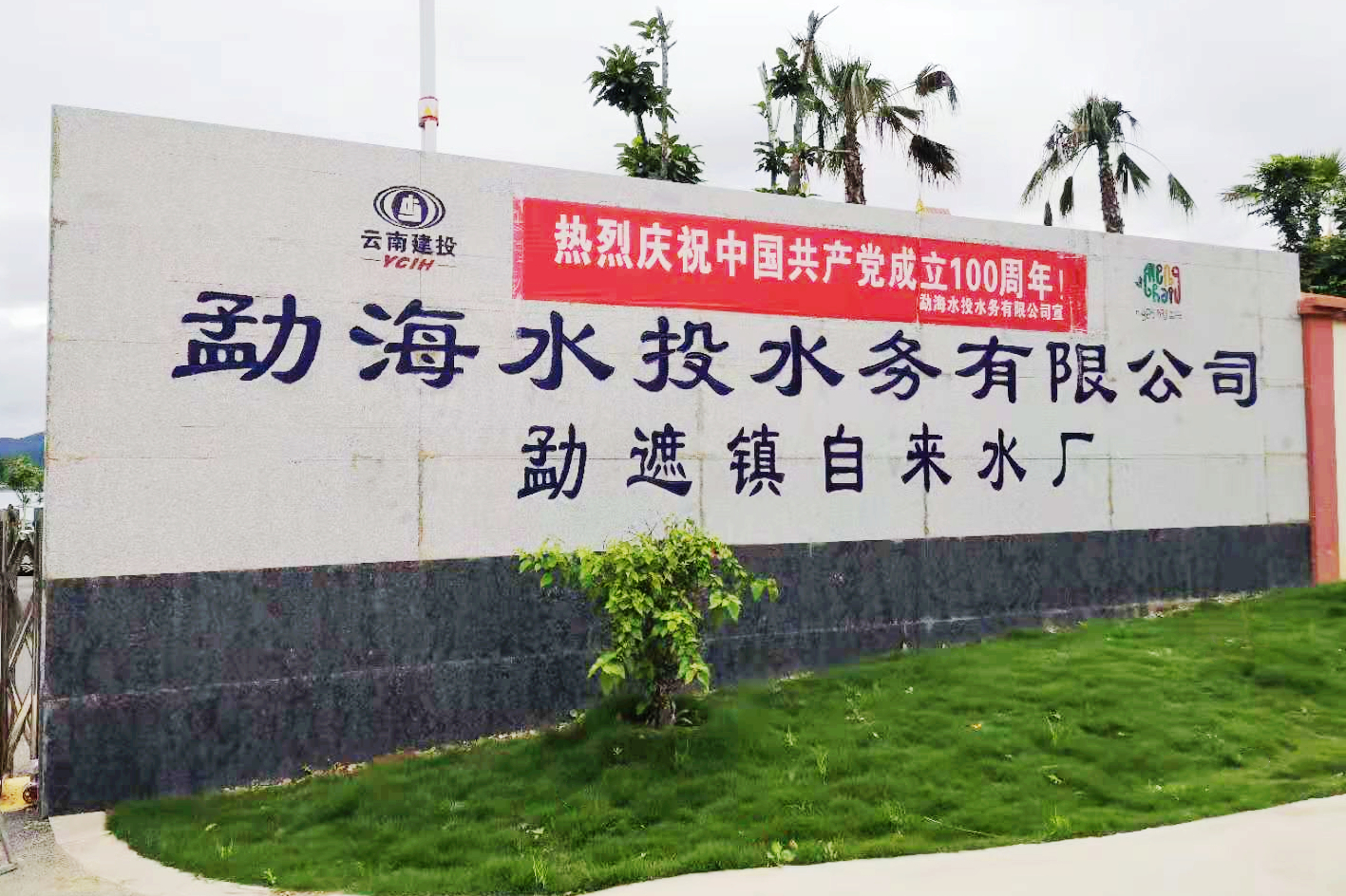 全省首个集镇级智慧水务系统在水投公司成功投运
