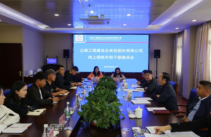 总承包公司召开岗上锻炼年轻干部座谈会